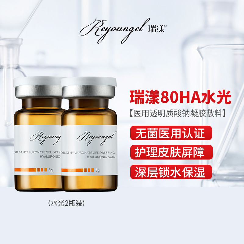 瑞漾水光原液医用械字号复配透明质酸钠医美居家滚针微针敷料精华