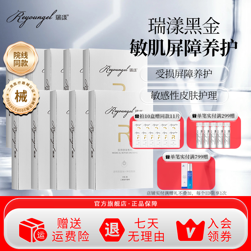 瑞漾医用激光术后修复敷料透明质