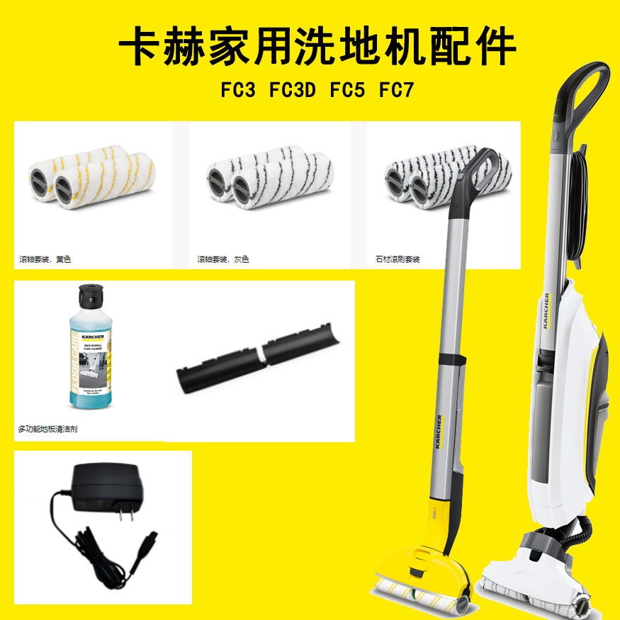 卡赫洗地机配件FC3滚刷FC5刮条清洁剂传动轴消泡剂FC7滚筒充电器