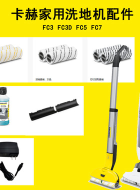 卡赫洗地机配件FC3滚刷FC5刮条清洁剂传动轴消泡剂FC7滚筒充电器