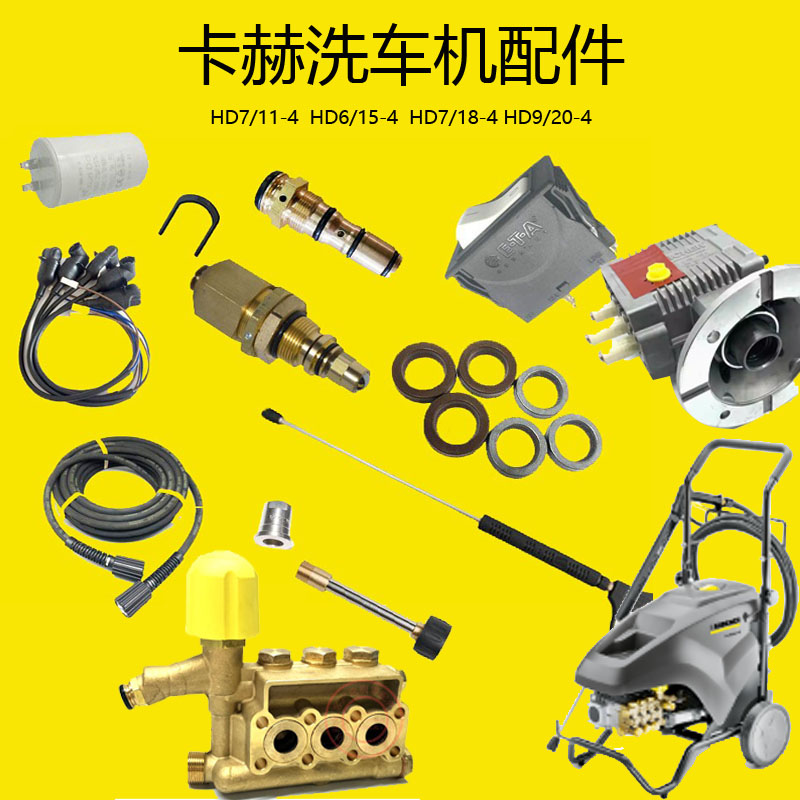 卡赫洗车机HD6/15压力微动开关水封阀门电容高压管水枪HD7/11配件