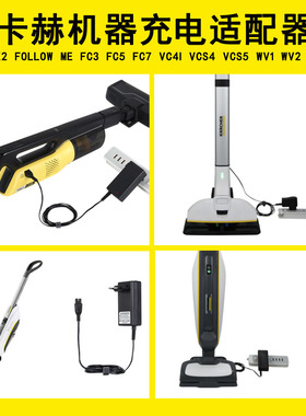 卡赫吸尘器充电器VC4I适配器K2电线FC3充电器WV1电源FC5充电器FC7