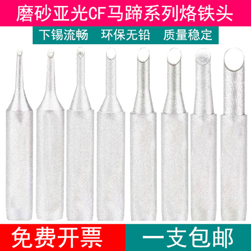 磨砂亚光CF烙铁头936焊台恒温马蹄电烙铁焊咀900M-T-3CF 2 4CF2.5