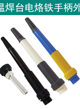 936电烙铁手柄外壳 套筒配件969 FX-888D恒温焊台907手柄管焊把