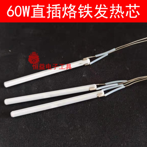 60W直插电烙铁发热芯 908烙铁 内热两线焊接发热芯220V电压