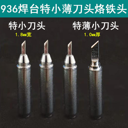 936焊头超小特薄刀头烙铁头1.0mm厚 维修手机除胶拆芯片焊咀包邮