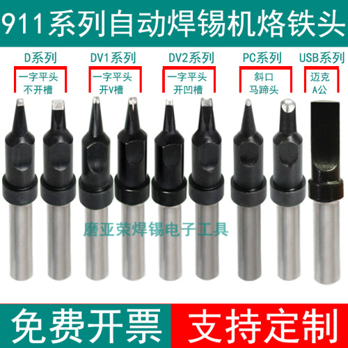 911系列烙铁头自动焊锡机用