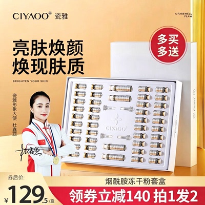 瓷雅烟酰胺冻干粉修护精华液套盒补水保湿提亮原液官方旗舰店正品