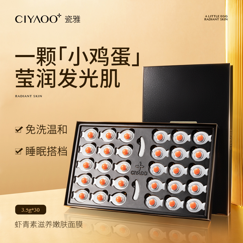 瓷雅虾青素鸡蛋面膜睡眠免洗抗氧化抵御初老致紧焕亮补水保湿官方