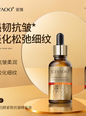 初颜紧致抗皱精华液瓷雅旗舰店