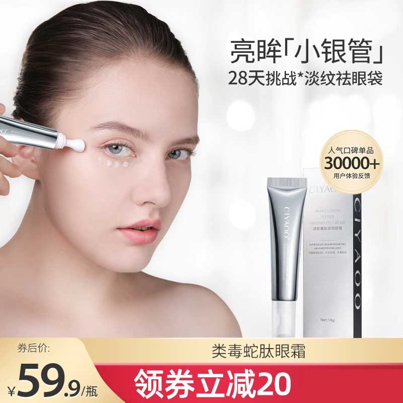 瓷雅类蛇毒肽眼霜抚纹黑眼圈眼袋