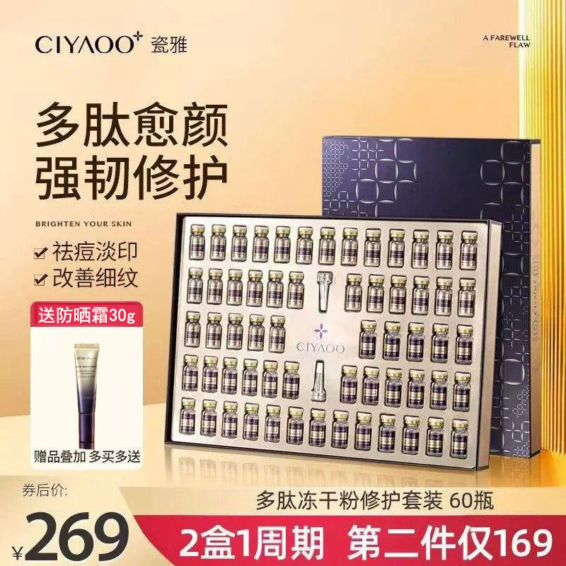 瓷雅多肽修护冻干粉套装寡肽祛痘印紧致抗皱正品