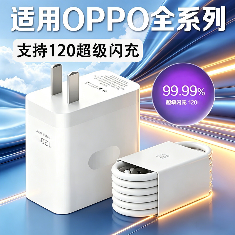 120超级闪充充电器适用OPPO充电器Reno10Pro/11/12/13手机findx7/8pro充电头oppoK10/11/12充电器VOOC快充头W