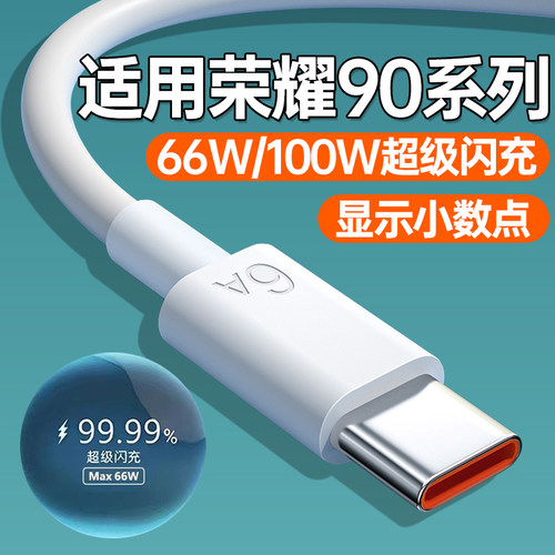 适用华为荣耀90数据线快充荣耀90 90pro手机充电线88W超级快充6Atype口荣耀90数据线加长快充线2米