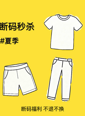 夏款断码清仓-6