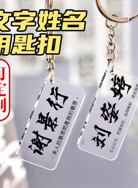 亚克力纪念品礼品小挂件定做透明照片动漫姓名名字文字钥匙扣定制