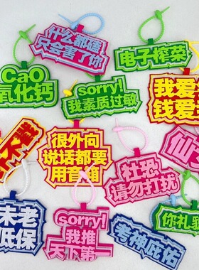 定制小红书同款不织布包包挂件文学搞笑文字钥匙扣无纺布发疯挂饰