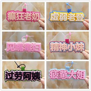虚弱老登癫狂老奶疲惫大姐不织布搞笑文字书包包挂件挂饰钥匙扣