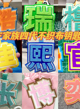 TF家族无纺布挂件ins网红小红书包包挂件饰不织布文字搞笑吊饰女