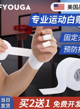 FYOUGA斐佑白贴布运动胶布打脚绷带篮足排球脚踝手腕手指关节绑带