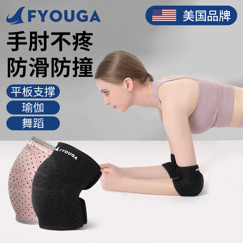 FYOUGA斐佑平板支撑护肘缓冲减震