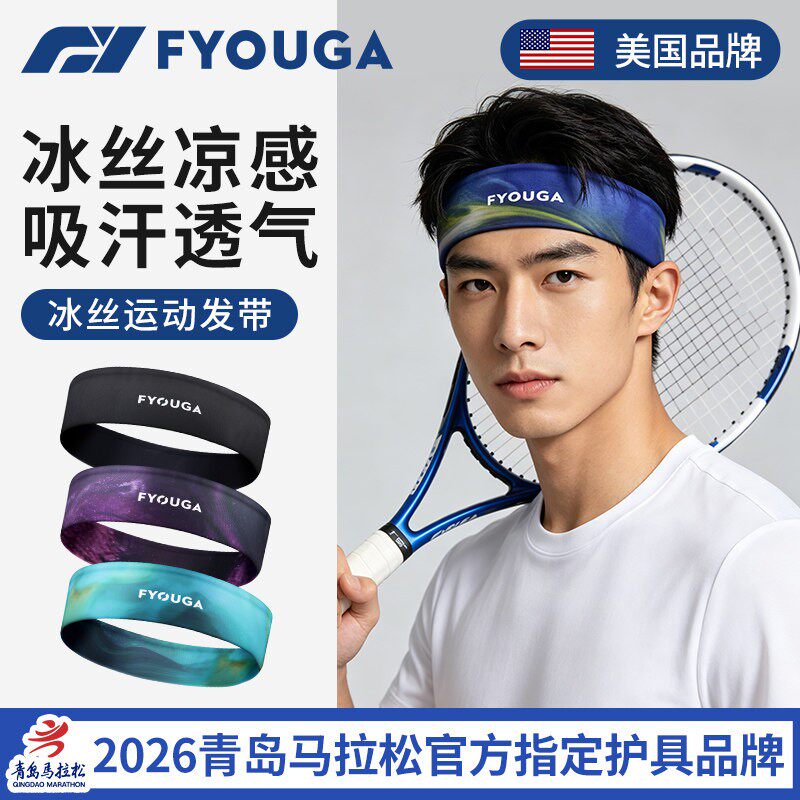 FYOUGA斐佑运动发带男女冰丝吸汗透气头巾防滑弹力跑步骑行速干