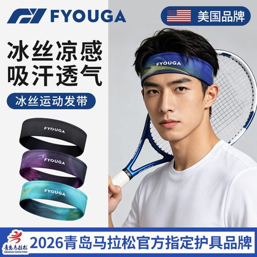 FYOUGA斐佑冰丝发带吸汗透气头巾