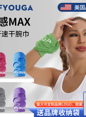 FYOUGA斐佑跑步擦汗手腕巾运动冷感手腕套健身跑步女毛巾吸汗巾