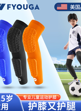 FYOUGA斐佑儿童护膝护腿足球护腿板篮球专用运动踢球防摔比赛护具