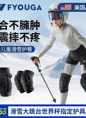 FYOUGA斐佑儿童滑雪护具专业内穿防摔护臀护膝护肘单双板加厚屁垫