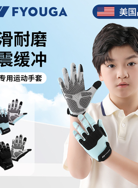 FYOUGA斐佑儿童运动手套男女全指户外骑行单杠自行车引体向上防滑