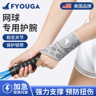 FYOUGA斐佑网球专用护腕男女运动专业护套手腕加压扭伤腱鞘羽毛球