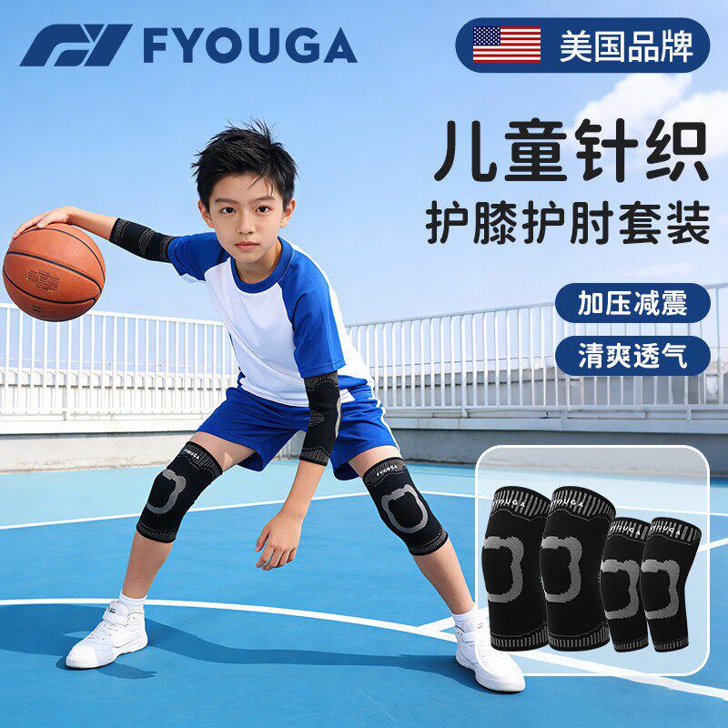 FYOUGA儿童篮球护膝护肘运动专用男女防撞防摔足球轻薄护具套装