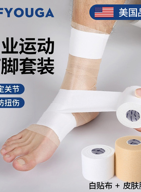 FYOUGA斐佑运动打脚皮肤膜绷带篮足球脚踝固定白贴布胶布护踝绑带