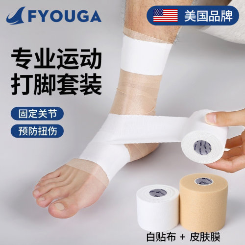 FYOUGA斐佑皮肤膜白贴布打脚套装
