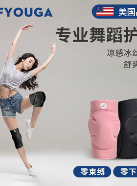 FYOUGA斐佑舞蹈护膝跳舞专用女膝盖跪地瑜伽防滑撞儿童运动保护套
