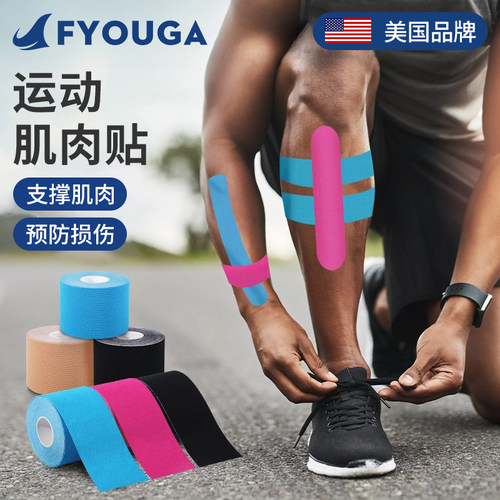 FYOUGA斐佑肌肉贴运动防护康复
