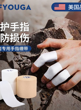 FYOUGA斐佑白贴布手指攀岩护指绷带胶带排球护指运动绷带手指胶带