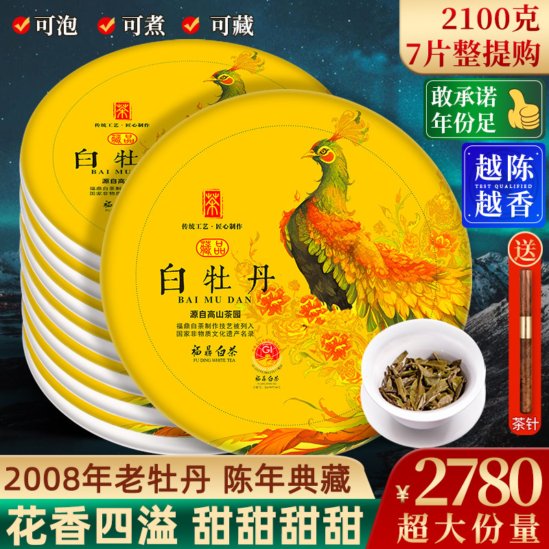 老闽 2008年福鼎白茶 花香白牡丹王 7饼整提购2100g 超甜甜甜甜