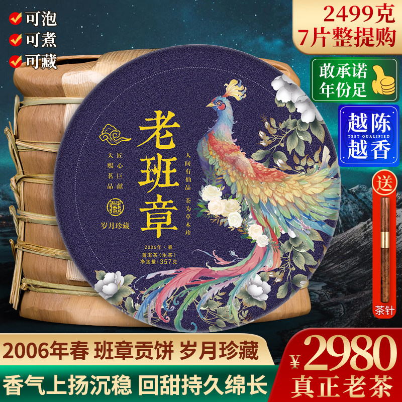 2006年 春 岁月珍藏 老班章普洱茶生茶叶 时间的味道 整提笋壳装