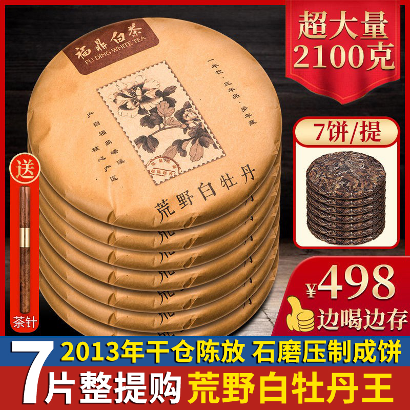 荒野花香白牡丹王7片整提购2100g