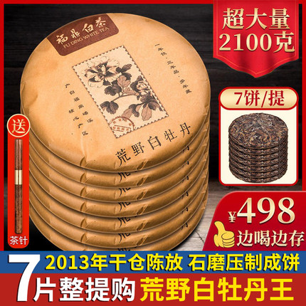 7片整提购2100g 福鼎白茶饼荒野白牡丹王老白茶叶礼盒装 老闽茶叶
