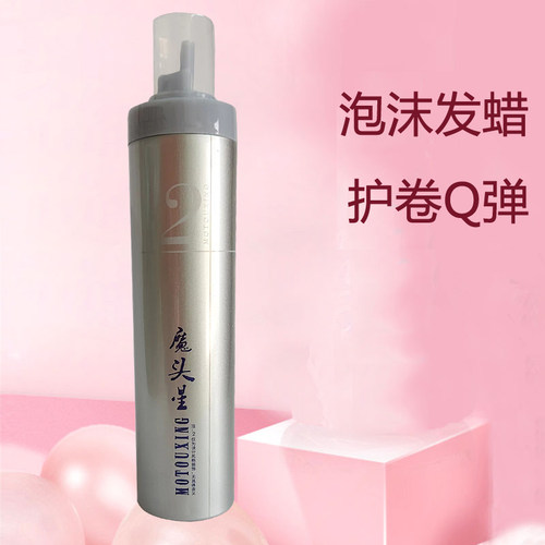 魔头星泡沫发蜡保湿定型