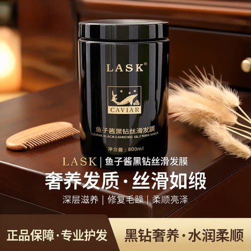 LASK鱼子酱发膜柔顺补水丝滑