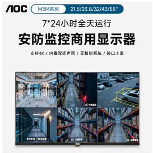 AOC安防监控商用显示器无智能系统通电自动开机VGA接口32/43/55寸