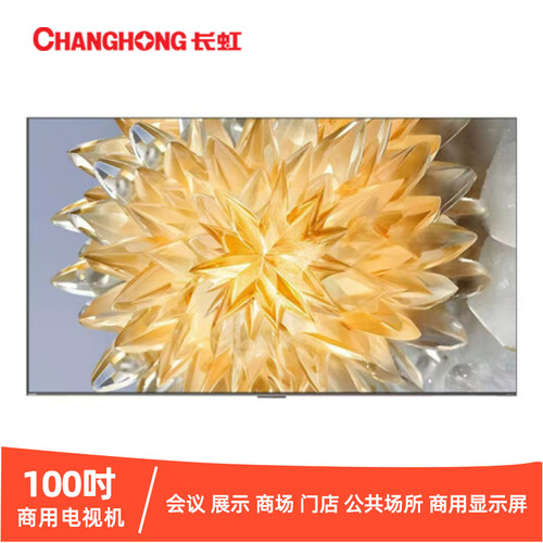 长虹大屏商用电视机高亮高刷