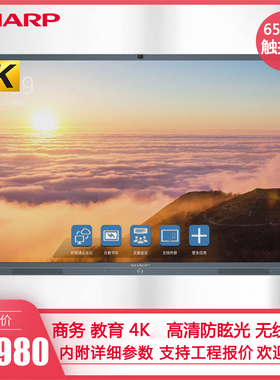 夏普触摸手写电子白板PN-CM651AA01远程65寸4K高清教学会议一体机