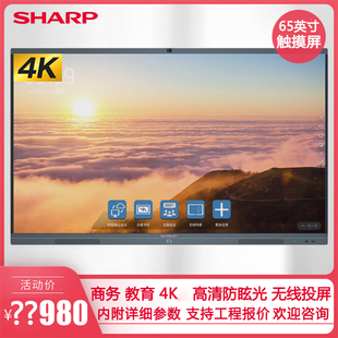 CM651AA01远程65寸4K高清教学会议一体机 夏普触摸手写电子白板PN