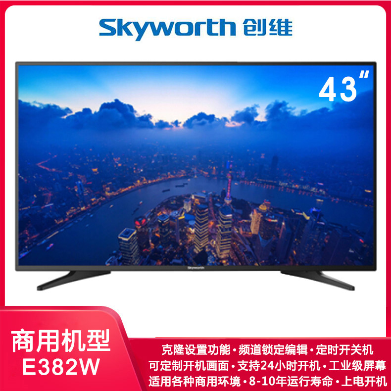 创维商用电视43寸广告机43E382W 酒店客房平板彩电全高清IPTV刷机