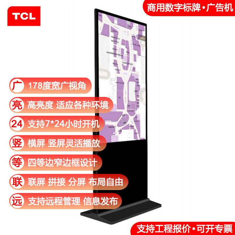 TCL立式广告机落地式商用4K电视液晶显示屏餐厅购物中心门店G55FG
